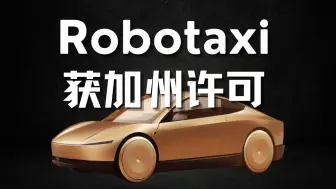 🚀 特斯拉获加州Robotaxi运营首个关键许可证！Cybercab生产设备已安装！传奇分析师预测股价即将大反转！