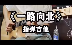 【指弹吉他】周杰伦《一路向北》一把吉他完美还原！！《头文字D》感人插曲(附教学)