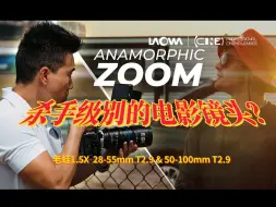 老蛙1.5X变形变焦宽银幕镜头到底怎么样？与索尼fx30测试搭配使用