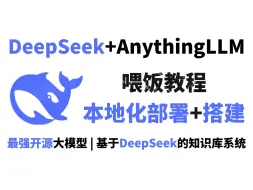 【喂饭教程】10分钟教会你本地部署DeepSeek-R1，并搭建专属AI知识库（附本地部署教程文档+最网最全使用技巧）90老奶奶都能玩明白！大模型 | LLM