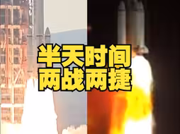 半天时间，两战两捷！