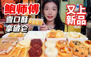 鲍师傅又双叕上新品了！壹口酥和拿破仑真的好吃！还有芝士奶贝！没吃过的单品全买一遍 可可小贝 鳕贝 板栗饼 芋泥蛋黄酥 牛奶小泡芙 芝士麻薯 山楂条 全部炫嘴里！