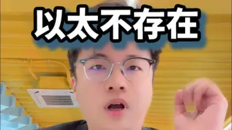 以太不存在