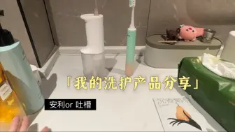 洗护产品分享