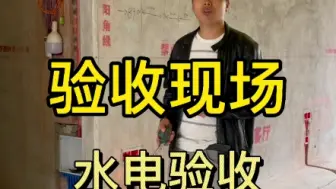 水电验收施工细节，但是还是有很多在偷工减料