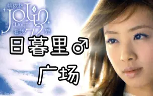 日暮里♂广场