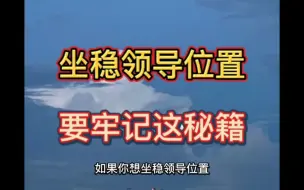 要想坐稳领导位置，必须牢记这个秘籍