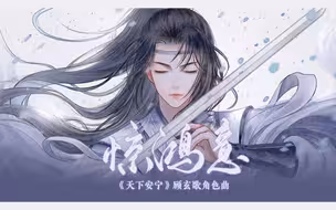 【刷牙】《惊鸿意》惊鸿一剑赴苍生，天下安宁—顾玄歌角色曲