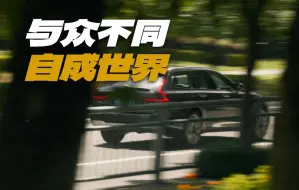 天呐！究竟沃尔沃怎么做到的？｜沃尔沃V90