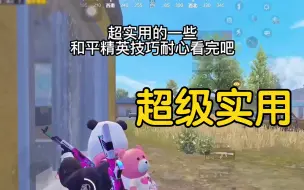 超级实用的一些和平精英小技巧，耐心看完包你变强！