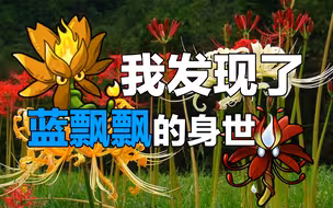我发现了蓝飘飘火红莲的身世？机鱼吐司诚不欺我？什么彼岸花？