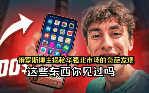 俄罗斯博主揭秘华强北电子市场的奇葩发现！这些东西你见过吗？