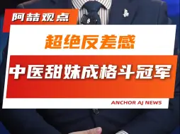 超绝反差感 中医甜妹成格斗冠军