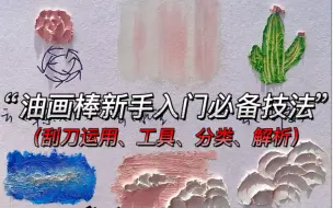 0基础也能玩的油画棒·新手入门宝典超详技法