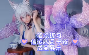 笔涂-信浓胧月十夜成品展示