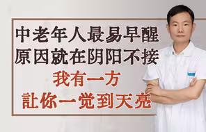 中老年人最易早醒！原因就在阴阳不接，我有一方，让你一觉到天亮