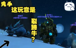 【鬼手】wow正式服10.0：《巨龙时代》《裂蹄牛2号来了》『猎人宝宝』