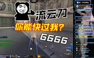 《流云刀的速度》