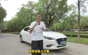如此极品手动顶配昂克赛拉哪里找？这车况值不值，比中奖概率低！