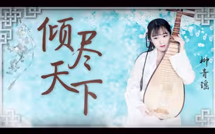 【青瑶】琵琶《倾尽天下》——血染江山的画，怎敌你眉间一点朱砂