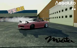 绝对赛车：这么可爱怎能是Time Attack，这明明是D Spec——马自达miata港口14w6漂移榜一