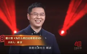 沧溟先生郦波：《为什么我们还需要诗词》（2018.11.28）