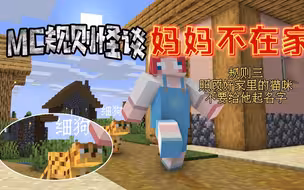 MC规则怪谈：妈妈出门留了纸条，但80斤的你有100斤是反骨！