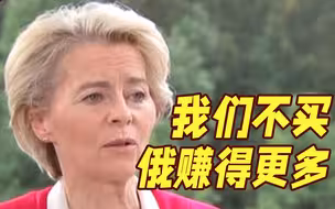 欧盟为何不禁俄石油？冯德莱恩：不买 俄赚得更多