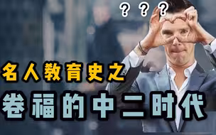 《名人教育史4》 卷福的中二时代 哈罗公学的奇葩传统 贵族学校的原本样子 中学生活 伊顿 温彻斯特的传统