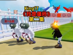 《植物大战僵尸》第二集