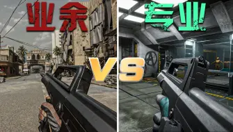 专业特种兵VS业余特种兵，到底哪边才是真的