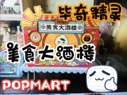 【盲盒评测】泡泡玛特 毕奇精灵 美食大酒楼系列 整盒拆