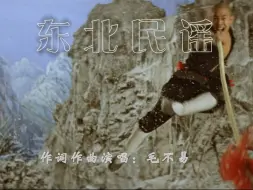 【毛不易】东北民谣（少林武功与东北民谣的奇妙结合）
