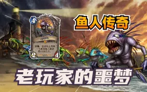鱼人传奇！让无数老玩家心脏骤停！【炉石博物馆 145】