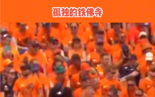 孤独的铁佛寺被橙衣塔炮车迷包围