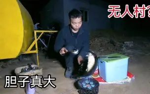 拖挂小房车穷游东北晚上在一个酷似无人村的地方露营过夜，晚饭吃个蛋炒饭