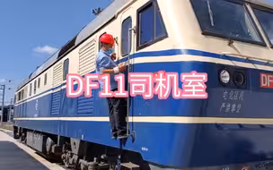 看看DF11的司机室啥样