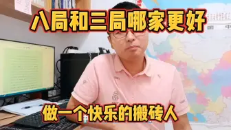 中建三局和中建八局的项目经理哪个更厉害？