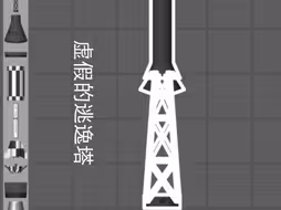 真正的逃逸塔vs虚假的逃逸塔
