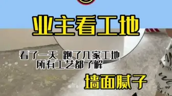 带业主看工地，墙面腻子突袭检查（3）