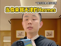 当你来到天津的Hermes（根据网友真实经历改编）