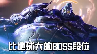 如果比地球大的BOSS有段位，你觉得哪个厉害