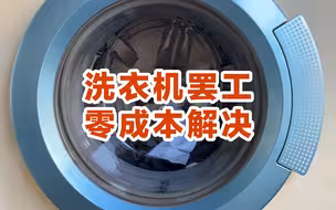 西门子滚筒洗衣机罢工了，准备花几百元修，突发灵感解决了问题