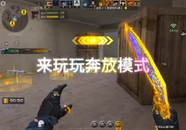 趁版本还没更新 先来玩玩奔放模式《榴弹枪1V5》