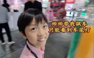 帅帅带我狂飙车，快到只能看到车尾灯（预言本周帅帅刷新二阶纪录）