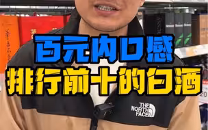 排名前十的酒有你喝过的吗？