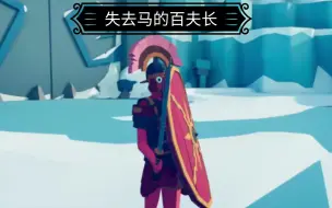 百夫长vs各大低中阶近战！•᷅ࡇ•᷄