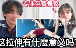 爆红拉伸短片，里面的训练真的有用吗？专业芭蕾舞家来点评