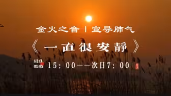 『五音疗疾』平心气安神气宣肺气，缓解大脑疲劳，深度放松，缓解紧张焦虑，烦燥，心神不宁，胸闷气短，五心燥热，乏力面色苍白，咳嗽易感冒可多听用《一直很安静》