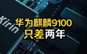 华为麒麟9100什么水平？工艺、良率、产能怎么样？～Mr.Question